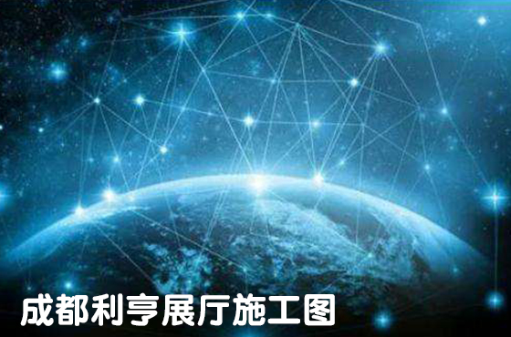 成都利亨展廳施工圖
