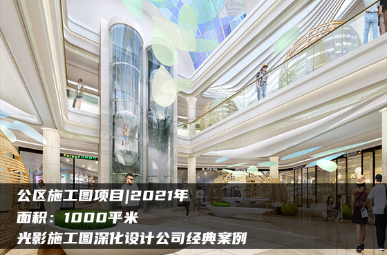 【項目】1000平 | 公區(qū)施工圖 | 光影施工圖深化設計公司經(jīng)典案例