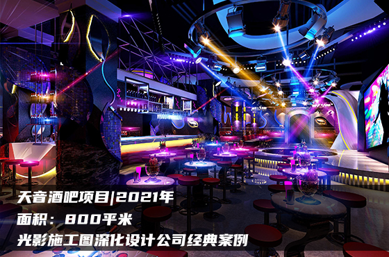 【項目】800平 | 天音酒吧施工圖 | 光影施工圖深化設計公司經(jīng)典案例