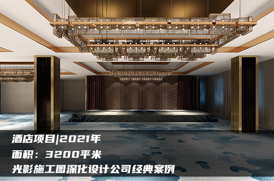 【項(xiàng)目】3200平 | 酒店施工圖 | 光影施工圖深化設(shè)計(jì)公司經(jīng)典案例