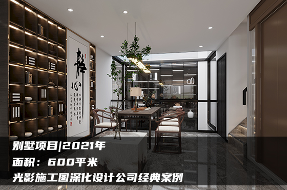 【項(xiàng)目】600平 | 新中式別墅施工圖 | 光影施工圖深化設(shè)計公司經(jīng)典案例