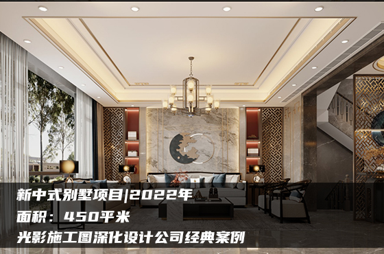 【項(xiàng)目】450平 | 別墅施工圖 | 光影施工圖深化設(shè)計公司經(jīng)典案例