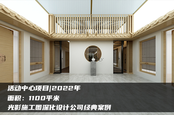【項目】1100平 | 活動中心施工圖 | 光影施工圖深化設計公司經(jīng)典案例