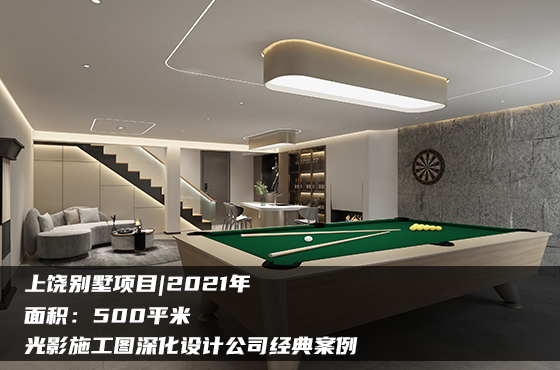 【項(xiàng)目】500平 | 別墅施工圖 | 光影施工圖深化設(shè)計公司經(jīng)典案例