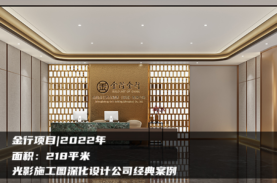 【項(xiàng)目】218平 | 金行施工圖 | 光影施工圖深化設(shè)計公司經(jīng)典案例