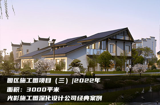 【項(xiàng)目】3000平 | 園區(qū)施工圖（三） | 光影施工圖深化設(shè)計公司經(jīng)典案例