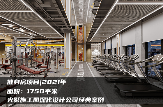 【項(xiàng)目】1750平 | 健身房施工圖 | 光影施工圖深化設(shè)計(jì)公司經(jīng)典案例