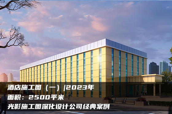 【項(xiàng)目】2500平 | 酒店施工圖（一） | 光影施工圖深化設(shè)計(jì)公司經(jīng)典案例