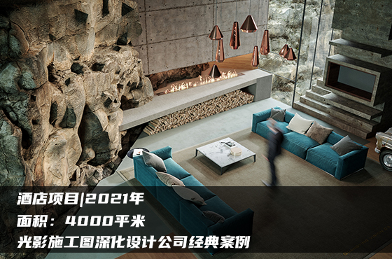 【項(xiàng)目】4000平 | 酒店施工圖 | 光影施工圖深化設(shè)計(jì)公司經(jīng)典案例
