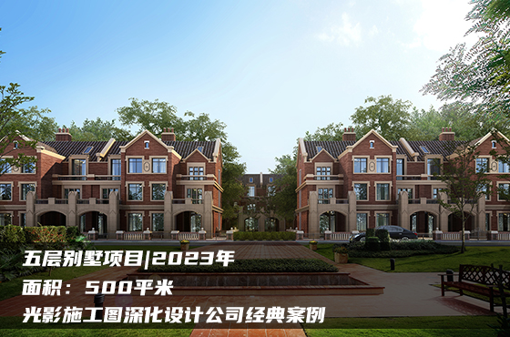 【項(xiàng)目】500平 | 五層別墅施工圖 | 光影施工圖深化設(shè)計公司經(jīng)典案例
