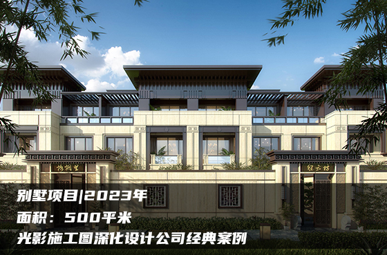 【項(xiàng)目】500平 | 別墅施工圖 | 光影施工圖深化設(shè)計公司經(jīng)典案例