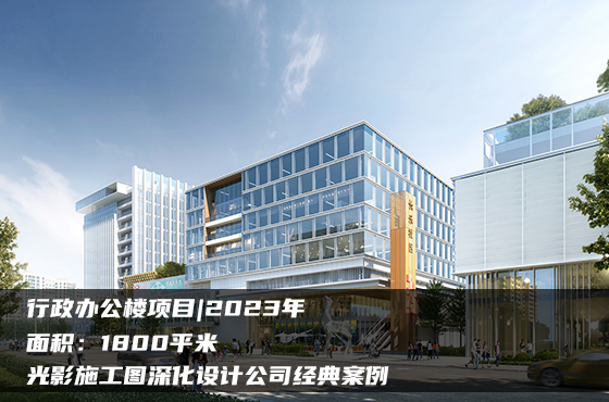 【項(xiàng)目】1800平 | 行政辦公樓施工圖 | 光影施工圖深化設(shè)計(jì)公司經(jīng)典案例
