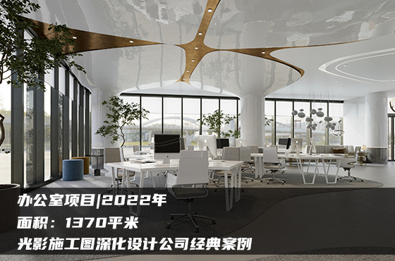 【項(xiàng)目】1370平 | 辦公室施工圖 | 光影施工圖深化設(shè)計(jì)公司經(jīng)典案例