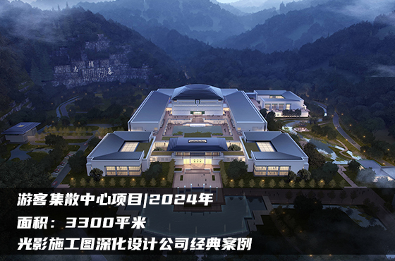 【項(xiàng)目】3300平 | 游客集散中心施工圖 | 光影施工圖深化設(shè)計(jì)公司經(jīng)典案例