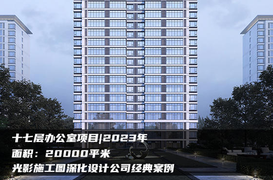 【項(xiàng)目】20000平 | 17層辦公樓施工圖 | 光影施工圖深化設(shè)計(jì)公司經(jīng)典案例