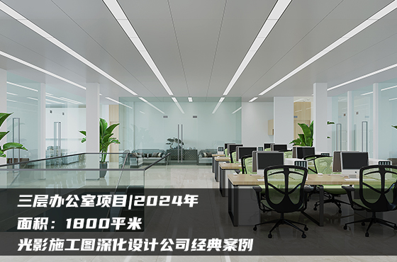 【項(xiàng)目】1800平 | 三層辦公室施工圖 | 光影施工圖深化設(shè)計(jì)公司經(jīng)典案例
